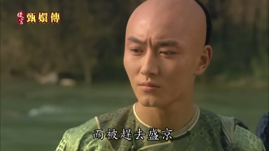 而被趕去盛京