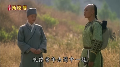 就像當年去蜀中一樣
