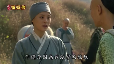 你總是因為我甄家的緣故