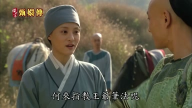 何來指教王爺筆法呢