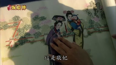 這是敬妃