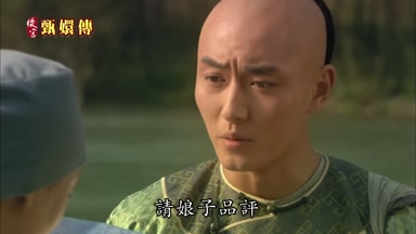 請娘子品評