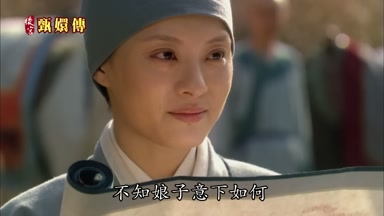 不知娘子意下如何