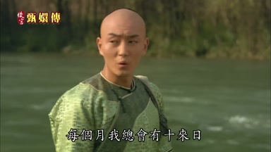 每個月我總會有十來日