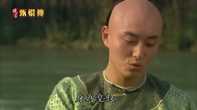 身為皇叔我免不了