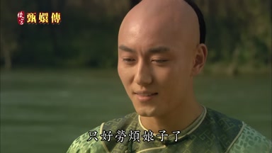 只好勞煩娘子了