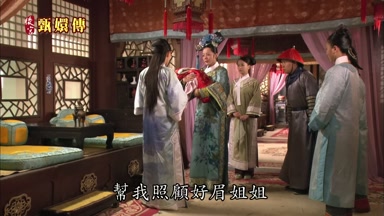 幫我照顧好眉姐姐