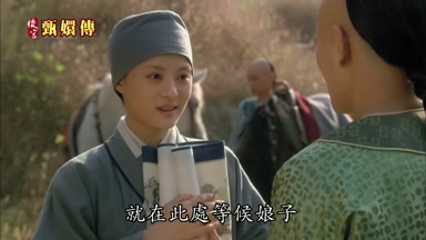 就在此處等候娘子