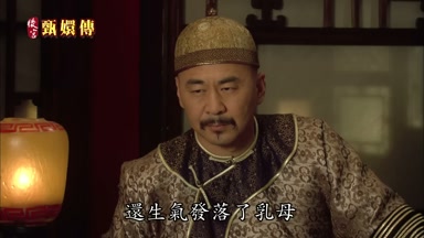 還生氣發落了乳母