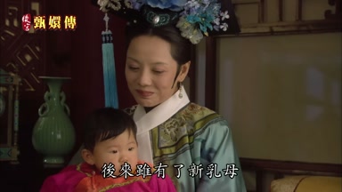後來雖有了新乳母