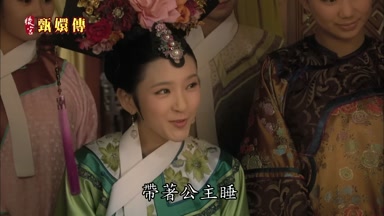 帶著公主睡