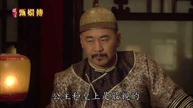 公主和皇上是最親的