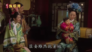 臣妾雖然抱著她