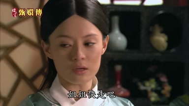 姐姐快走吧