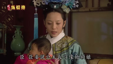 臣臣妾說公主長得像她額娘