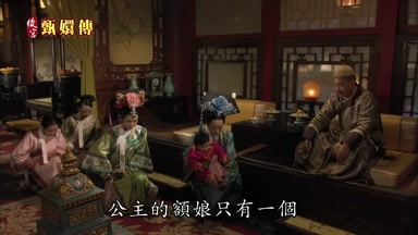 公主的額娘只有一個