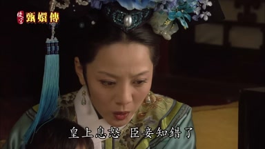 皇上息怒臣妾知錯了