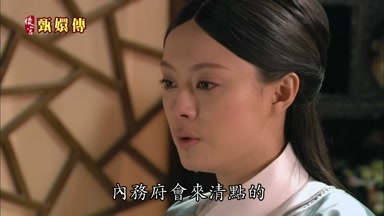 內務府會來清點的