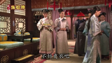 不妨更衣吧