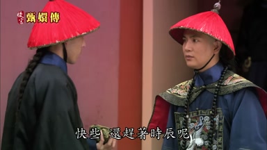快些還趕著時辰呢