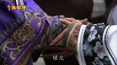 嬛兒