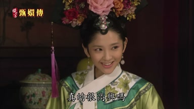 真的很高興嗎