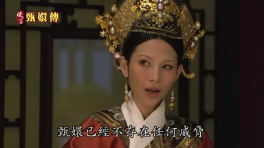 甄嬛已經不存在任何威脅