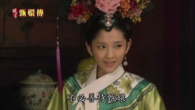 不必善待甄嬛