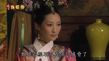 甄嬛已經不存在任何威脅了