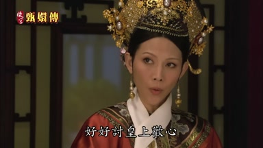 好好討皇上歡心