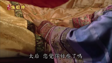 太后您覺得好些了嗎