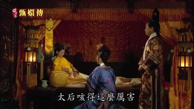 太后咳得這麼厲害