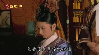 皇后是要拿你做榜樣