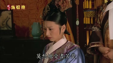 莫愁她受盡苦楚