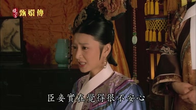 臣妾實在覺得很不安心