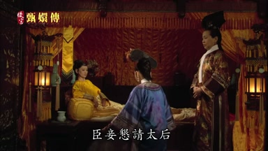 臣妾懇請太后