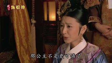 那公主不是更可憐了