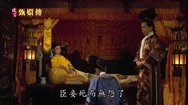 臣妾死而無怨了