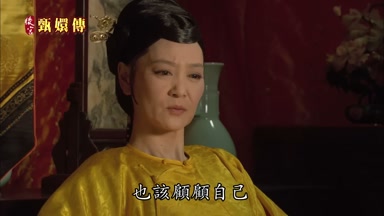 也該顧顧自己