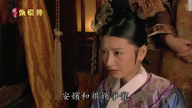 安嬪和祺嬪爭寵
