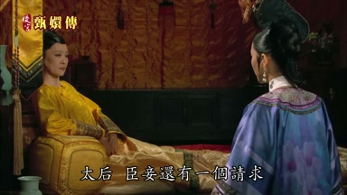 太后臣妾還有一個請求