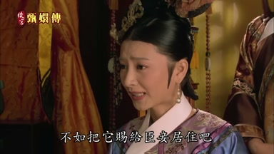 不如把它賜給臣妾居住吧