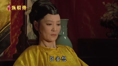 臣妾想