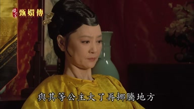 與其等公主大了再挪騰地方