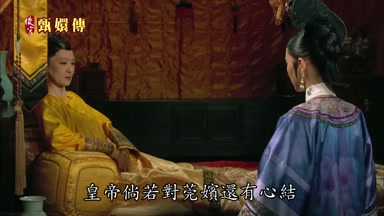 皇帝倘若對莞嬪還有心結