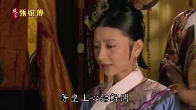 等皇上心結解開