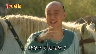 姑娘卻更見標緻了