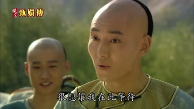 很想讓我在此等待