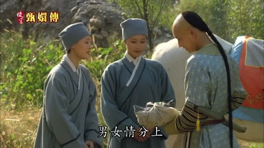 男女情分上