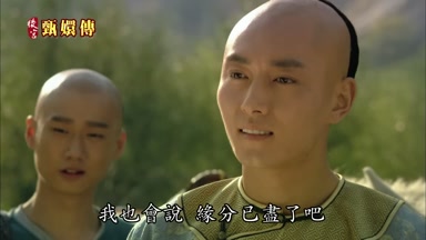 我也會說緣分已盡了吧